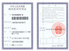 組織機構(gòu)代碼